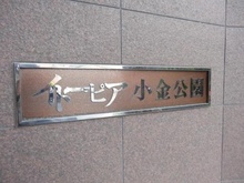 【千葉県/松戸市久保平賀】イトーピア小金公園 マンション表札