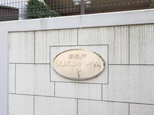 【千葉県/松戸市二ツ木】新松戸リリエンハイム マンション表札