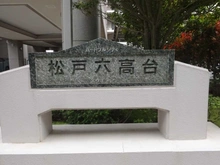 【千葉県/松戸市六高台】ハートフルシティ松戸六高台スクエア弐 マンション表札