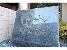 【埼玉県/越谷市大字大里】ルイシャトレ越谷大袋 マンション表札