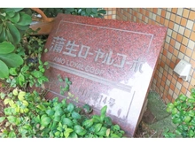 【埼玉県/越谷市蒲生寿町】蒲生ローヤルコーポ マンション表札