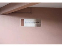 【千葉県/松戸市南花島】第二松戸グリーンハイツ マンション表札