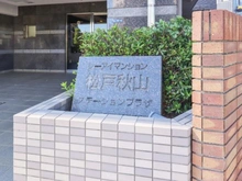 【千葉県/松戸市秋山】シーアイマンション松戸秋山ステーションプラザ マンション表札