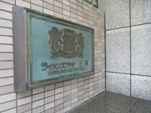 【埼玉県/三郷市三郷】ライオンズプラザ三郷 マンション表札