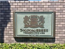 【千葉県/船橋市二子町】ライオンズマンション西船橋第5 マンション表札