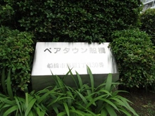 【千葉県/船橋市藤原】ペアタウン船橋 B棟 マンション表札