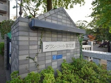 【千葉県/船橋市習志野台】グラン・コート習志野駅前 マンション表札