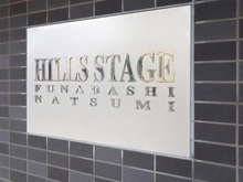 【千葉県/船橋市夏見】ヒルズステージ船橋夏見 マンション表札