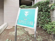 【千葉県/船橋市習志野台】ネオハイツ船橋薬円台公園 マンション表札