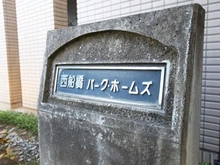 【千葉県/船橋市印内】西船橋パーク・ホームズ マンション表札