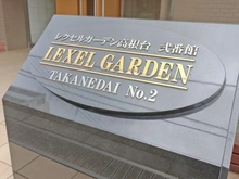 【千葉県/船橋市高根台】レクセルガーデン高根台 弐番館 マンション表札