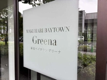 【千葉県/千葉市美浜区打瀬】幕張ベイタウングリーナ C棟 マンション表札