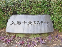 【千葉県/浦安市入船】入船中央エステート 52号棟 マンション表札