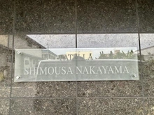 【千葉県/船橋市二子町】パテラ下総中山 マンション表札