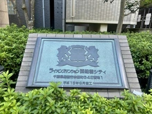 【千葉県/船橋市本郷町】ライオンズマンション西船橋シティ マンション表札