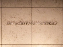 【千葉県/船橋市行田町】パークホームズ船橋塚田 マンション表札