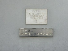 【千葉県/市川市湊新田】行徳第2アクウェリヤスハイツ マンション表札