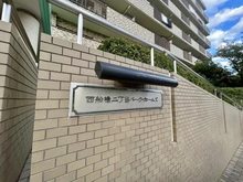 【千葉県/船橋市西船】西船橋二丁目パーク・ホームズ  マンション表札