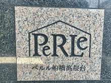 【千葉県/船橋市高根台】ペルル船橋高根台 マンション表札