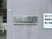 【千葉県/船橋市海神町南】西船橋ハイツ マンション表札