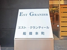【千葉県/船橋市本町】エスト・グランディール船橋本町 マンション表札