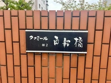 【千葉県/船橋市山野町】ファミール第二西船橋 マンション表札