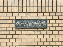 【千葉県/船橋市海神町南】グレースハイツ船橋 マンション表札