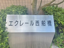 【千葉県/船橋市古作】エクレール西船橋 マンション表札