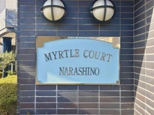 【千葉県/船橋市七林町】マートルコート習志野 マンション表札