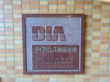 【千葉県/八千代市勝田台南】ダイアパレス勝田台南 マンション表札