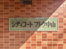 【千葉県/船橋市本中山】シティコートフドウ中山 マンション表札