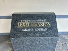 【千葉県/船橋市南三咲】レクセルマンション高根公団 マンション表札