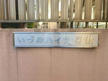 【千葉県/船橋市本町】いづみハイツ船橋（B棟） マンション表札