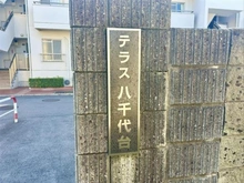 【千葉県/八千代市八千代台南】テラス八千代台 C棟 マンション表札