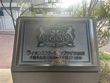 【千葉県/船橋市葛飾町】ライオンズステーションプラザ西船橋 マンション表札