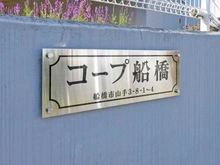 【千葉県/船橋市山手】コープ船橋 D棟 マンション表札