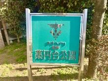 【千葉県/船橋市習志野台】ネオハイツ船橋薬円台公園 マンション表札