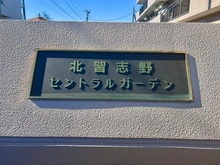 【千葉県/船橋市西習志野】北習志野セントラルガーデン マンション表札