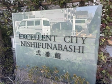 【千葉県/船橋市山野町】エクセレントシティ西船橋 弐番館 マンション表札