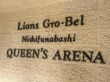 【千葉県/船橋市東中山】ライオンズグローベル西船橋クイーンズアリーナ マンション表札