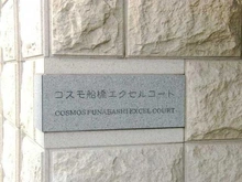 【千葉県/船橋市夏見】コスモ船橋エクセルコート マンション表札
