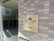 【千葉県/印西市戸神台】ローレルスクエア千葉ニュータウン中央 D棟 マンション表札