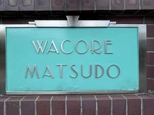 【千葉県/松戸市小根本】ワコーレ松戸 マンション表札