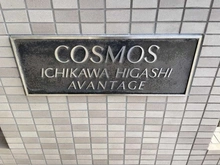 【千葉県/市川市北方町】コスモ市川東アヴァンタージュ マンション表札