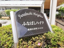 【千葉県/船橋市湊町】ふなばしハイツ マンション表札