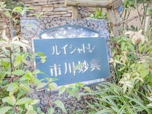【千葉県/市川市妙典】ルイシャトレ市川妙典 マンション表札