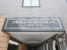 【千葉県/市川市二俣】ドラゴンマンション西船橋弐番館 マンション表札