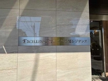 【千葉県/千葉市花見川区幕張本郷】エクセレントシティ幕張本郷レジデンス マンション表札