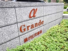 【千葉県/八千代市大和田新田】アルファグランデ緑が丘弐番街 マンション表札