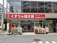 【千葉県/市川市二俣】ファミール第五西船橋 くすりの福太郎船橋南口2号店（現地より約390m）